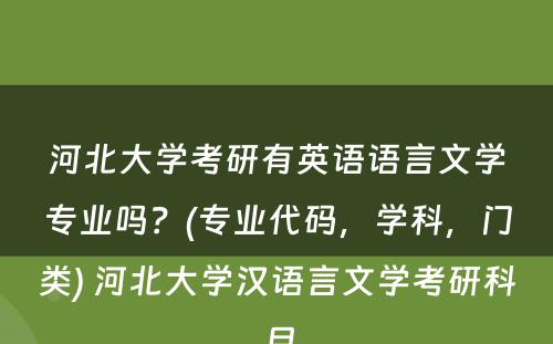 河北大学考研有英语语言文学专业吗？(专业代码，学科，门类) 河北大学汉语言文学考研科目