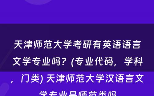 天津师范大学考研有英语语言文学专业吗？(专业代码，学科，门类) 天津师范大学汉语言文学专业是师范类吗