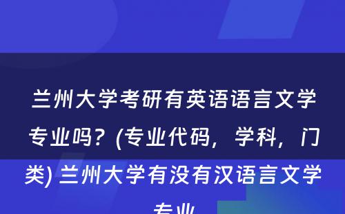 兰州大学考研有英语语言文学专业吗？(专业代码，学科，门类) 兰州大学有没有汉语言文学专业