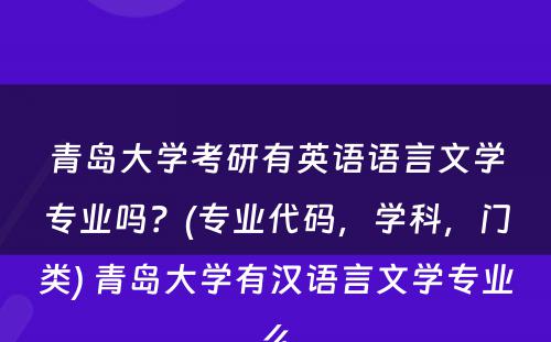 青岛大学考研有英语语言文学专业吗？(专业代码，学科，门类) 青岛大学有汉语言文学专业么