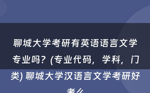 聊城大学考研有英语语言文学专业吗？(专业代码，学科，门类) 聊城大学汉语言文学考研好考么