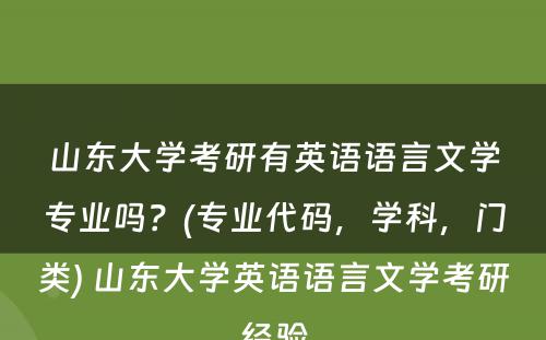 山东大学考研有英语语言文学专业吗？(专业代码，学科，门类) 山东大学英语语言文学考研经验