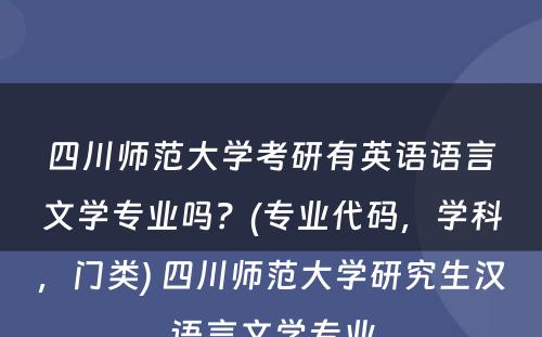 四川师范大学考研有英语语言文学专业吗？(专业代码，学科，门类) 四川师范大学研究生汉语言文学专业