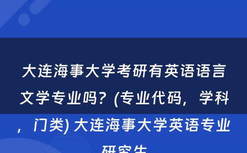 大连海事大学考研有英语语言文学专业吗？(专业代码，学科，门类) 大连海事大学英语专业研究生