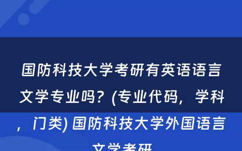 国防科技大学考研有英语语言文学专业吗？(专业代码，学科，门类) 国防科技大学外国语言文学考研