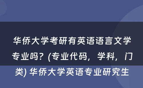 华侨大学考研有英语语言文学专业吗？(专业代码，学科，门类) 华侨大学英语专业研究生