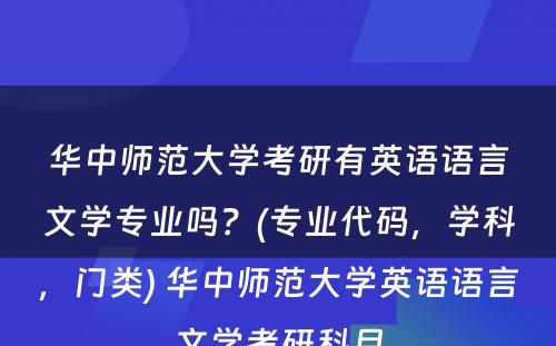 华中师范大学考研有英语语言文学专业吗？(专业代码，学科，门类) 华中师范大学英语语言文学考研科目