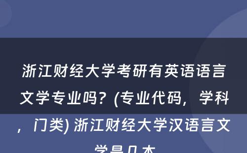 浙江财经大学考研有英语语言文学专业吗？(专业代码，学科，门类) 浙江财经大学汉语言文学是几本