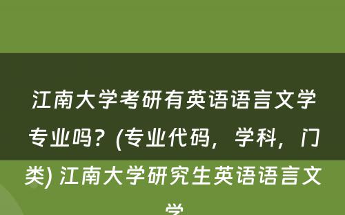 江南大学考研有英语语言文学专业吗？(专业代码，学科，门类) 江南大学研究生英语语言文学