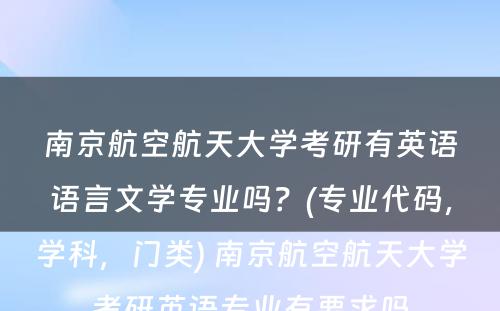 南京航空航天大学考研有英语语言文学专业吗？(专业代码，学科，门类) 南京航空航天大学考研英语专业有要求吗