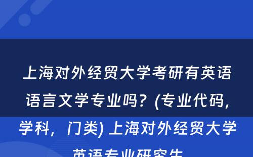 上海对外经贸大学考研有英语语言文学专业吗？(专业代码，学科，门类) 上海对外经贸大学英语专业研究生