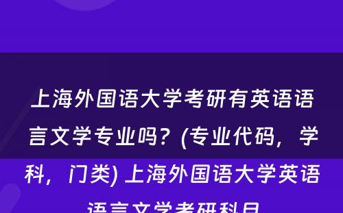 上海外国语大学考研有英语语言文学专业吗？(专业代码，学科，门类) 上海外国语大学英语语言文学考研科目