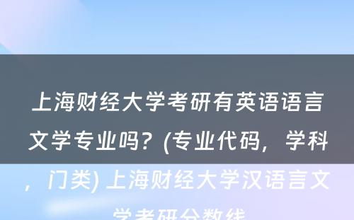 上海财经大学考研有英语语言文学专业吗？(专业代码，学科，门类) 上海财经大学汉语言文学考研分数线