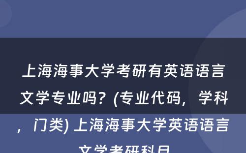 上海海事大学考研有英语语言文学专业吗？(专业代码，学科，门类) 上海海事大学英语语言文学考研科目