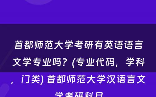 首都师范大学考研有英语语言文学专业吗？(专业代码，学科，门类) 首都师范大学汉语言文学考研科目