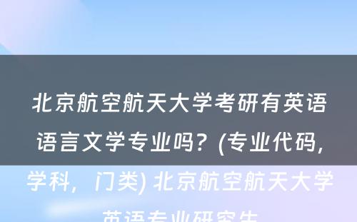 北京航空航天大学考研有英语语言文学专业吗？(专业代码，学科，门类) 北京航空航天大学英语专业研究生