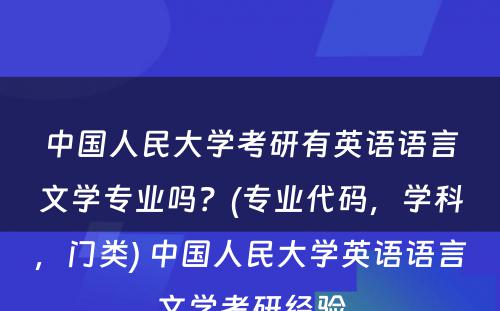 中国人民大学考研有英语语言文学专业吗？(专业代码，学科，门类) 中国人民大学英语语言文学考研经验