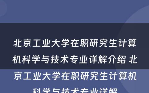 北京工业大学在职研究生计算机科学与技术专业详解介绍 北京工业大学在职研究生计算机科学与技术专业详解