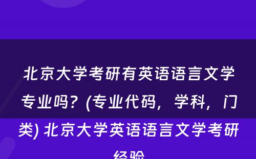 北京大学考研有英语语言文学专业吗？(专业代码，学科，门类) 北京大学英语语言文学考研经验