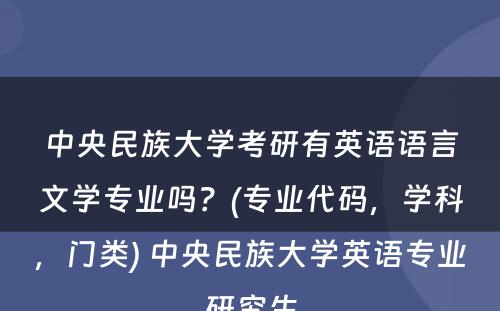 中央民族大学考研有英语语言文学专业吗？(专业代码，学科，门类) 中央民族大学英语专业研究生