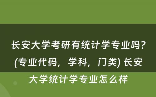 长安大学考研有统计学专业吗？(专业代码，学科，门类) 长安大学统计学专业怎么样