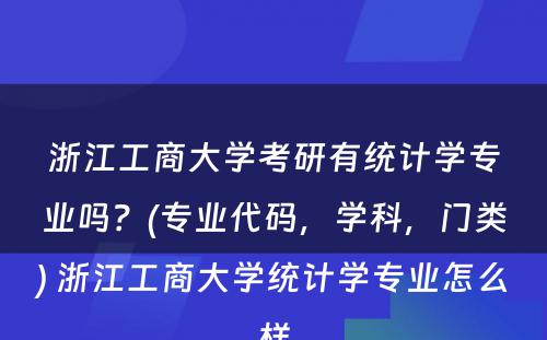 浙江工商大学考研有统计学专业吗？(专业代码，学科，门类) 浙江工商大学统计学专业怎么样