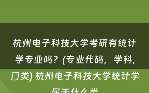 杭州电子科技大学考研有统计学专业吗？(专业代码，学科，门类) 杭州电子科技大学统计学属于什么类