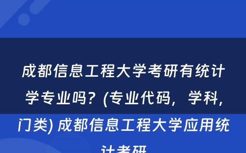 成都信息工程大学考研有统计学专业吗？(专业代码，学科，门类) 成都信息工程大学应用统计考研