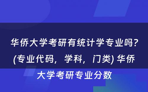 华侨大学考研有统计学专业吗？(专业代码，学科，门类) 华侨大学考研专业分数