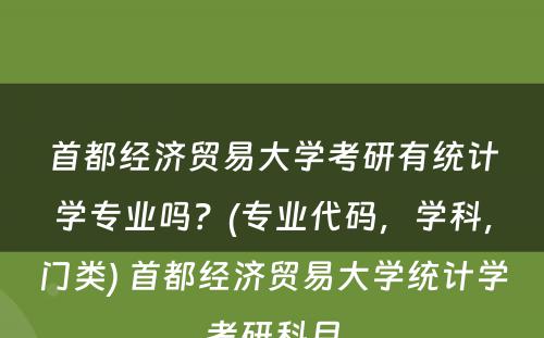 首都经济贸易大学考研有统计学专业吗？(专业代码，学科，门类) 首都经济贸易大学统计学考研科目