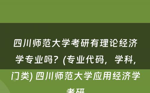 四川师范大学考研有理论经济学专业吗？(专业代码，学科，门类) 四川师范大学应用经济学考研