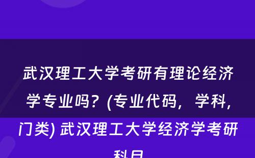 武汉理工大学考研有理论经济学专业吗？(专业代码，学科，门类) 武汉理工大学经济学考研科目