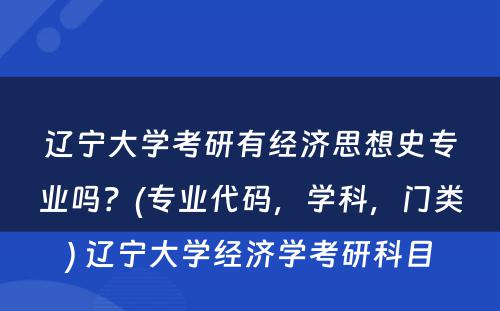 辽宁大学考研有经济思想史专业吗？(专业代码，学科，门类) 辽宁大学经济学考研科目