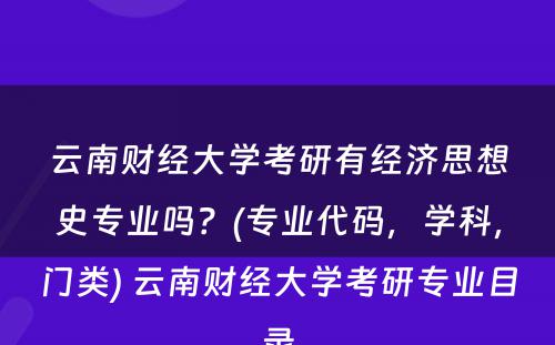 云南财经大学考研有经济思想史专业吗？(专业代码，学科，门类) 云南财经大学考研专业目录