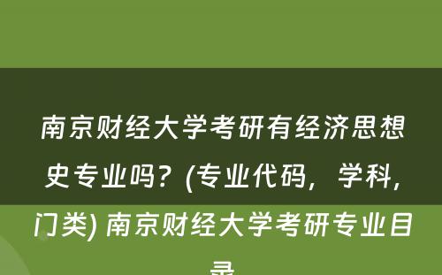 南京财经大学考研有经济思想史专业吗？(专业代码，学科，门类) 南京财经大学考研专业目录