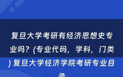 复旦大学考研有经济思想史专业吗？(专业代码，学科，门类) 复旦大学经济学院考研专业目录