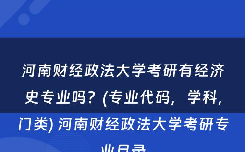 河南财经政法大学考研有经济史专业吗？(专业代码，学科，门类) 河南财经政法大学考研专业目录