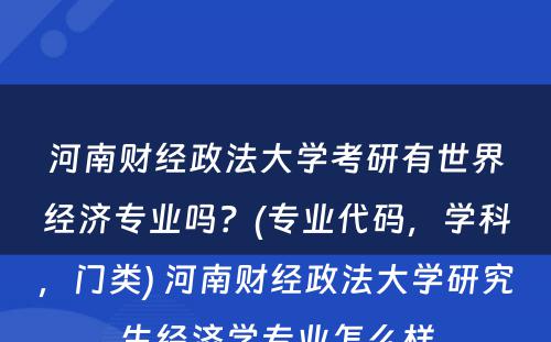 河南财经政法大学考研有世界经济专业吗？(专业代码，学科，门类) 河南财经政法大学研究生经济学专业怎么样