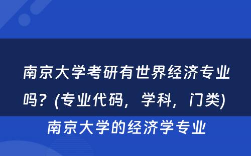 南京大学考研有世界经济专业吗？(专业代码，学科，门类) 南京大学的经济学专业