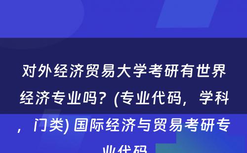 对外经济贸易大学考研有世界经济专业吗？(专业代码，学科，门类) 国际经济与贸易考研专业代码