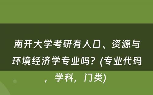 南开大学考研有人口、资源与环境经济学专业吗？(专业代码，学科，门类) 