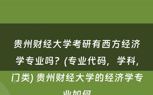 贵州财经大学考研有西方经济学专业吗？(专业代码，学科，门类) 贵州财经大学的经济学专业如何