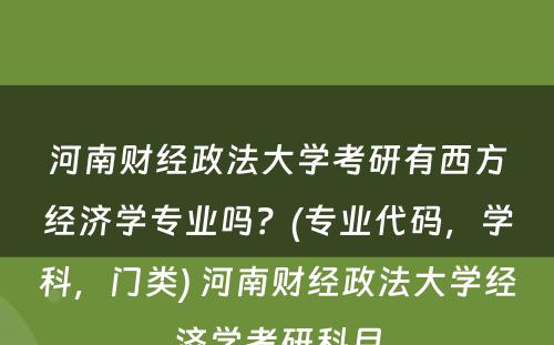 河南财经政法大学考研有西方经济学专业吗？(专业代码，学科，门类) 河南财经政法大学经济学考研科目