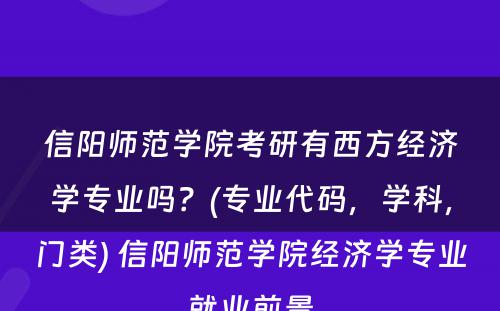 信阳师范学院考研有西方经济学专业吗？(专业代码，学科，门类) 信阳师范学院经济学专业就业前景