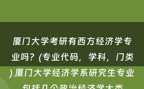 厦门大学考研有西方经济学专业吗？(专业代码，学科，门类) 厦门大学经济学系研究生专业包括几个政治经济学大类