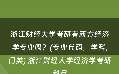 浙江财经大学考研有西方经济学专业吗？(专业代码，学科，门类) 浙江财经大学经济学考研科目