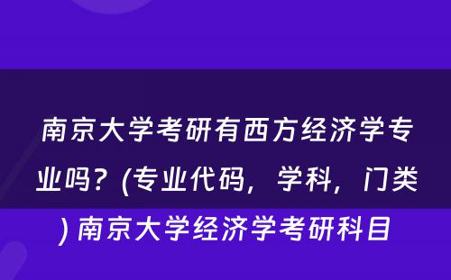 南京大学考研有西方经济学专业吗？(专业代码，学科，门类) 南京大学经济学考研科目