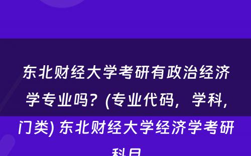 东北财经大学考研有政治经济学专业吗？(专业代码，学科，门类) 东北财经大学经济学考研科目