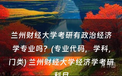 兰州财经大学考研有政治经济学专业吗？(专业代码，学科，门类) 兰州财经大学经济学考研科目