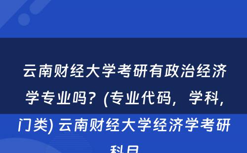 云南财经大学考研有政治经济学专业吗？(专业代码，学科，门类) 云南财经大学经济学考研科目